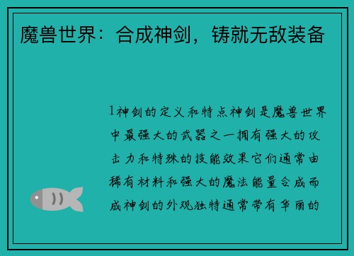 魔兽世界：合成神剑，铸就无敌装备