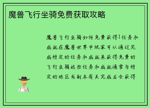 魔兽飞行坐骑免费获取攻略