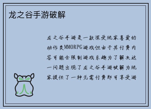 龙之谷手游破解
