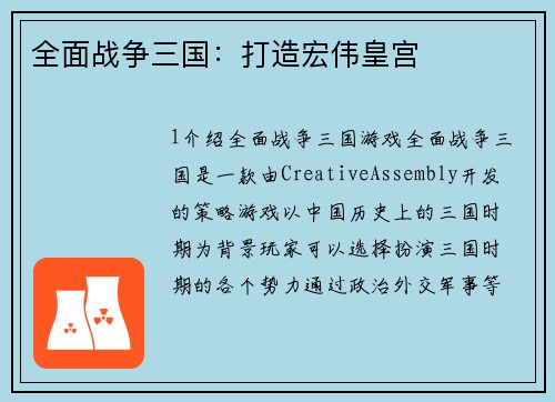 全面战争三国：打造宏伟皇宫